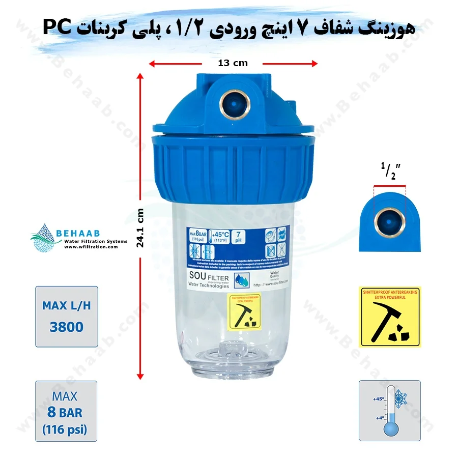 هوزینگ 7 اینچ ورودی 1/2 اینچ سوفیلتر - Water Filter Housing 7 inch with 1/2 inch input soufilter
