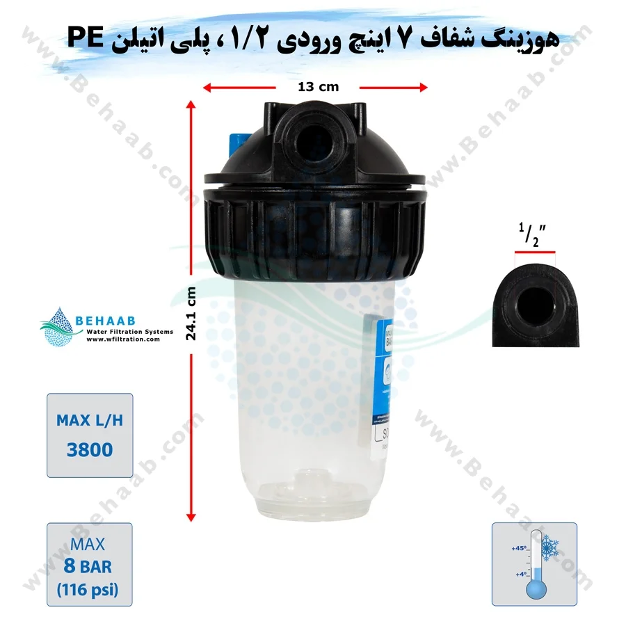 هوزینگ 7 اینچ ورودی 1/2 اینچ سوفیلتر - Water Filter Housing 7 inch with 1/2 inch input soufilter