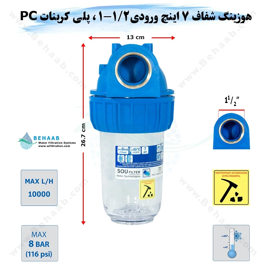 هوزینگ 7 اینچ ورودی 1/2-1 اینچ سوفیلتر - Water Filter Housing 7 inch with 1-1/2 inch input soufilter