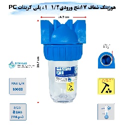 هوزینگ 7 اینچ ورودی 1/2-1 اینچ سوفیلتر