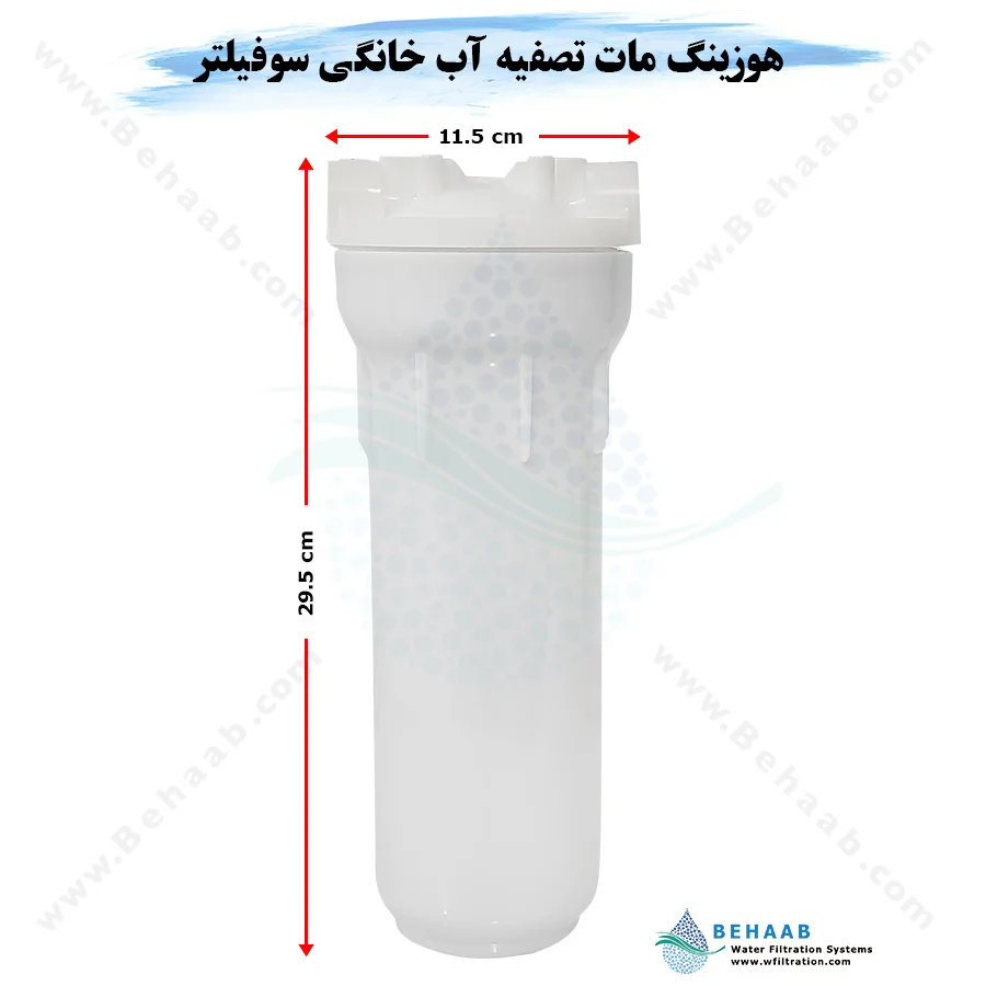 هوزینگ مات تصفیه آب خانگی سوفیلتر تک اورینگ ایرانی - 10-Inch Water Filter Housing 1/4 Ports For Reverse Osmosis Systems SouFilter