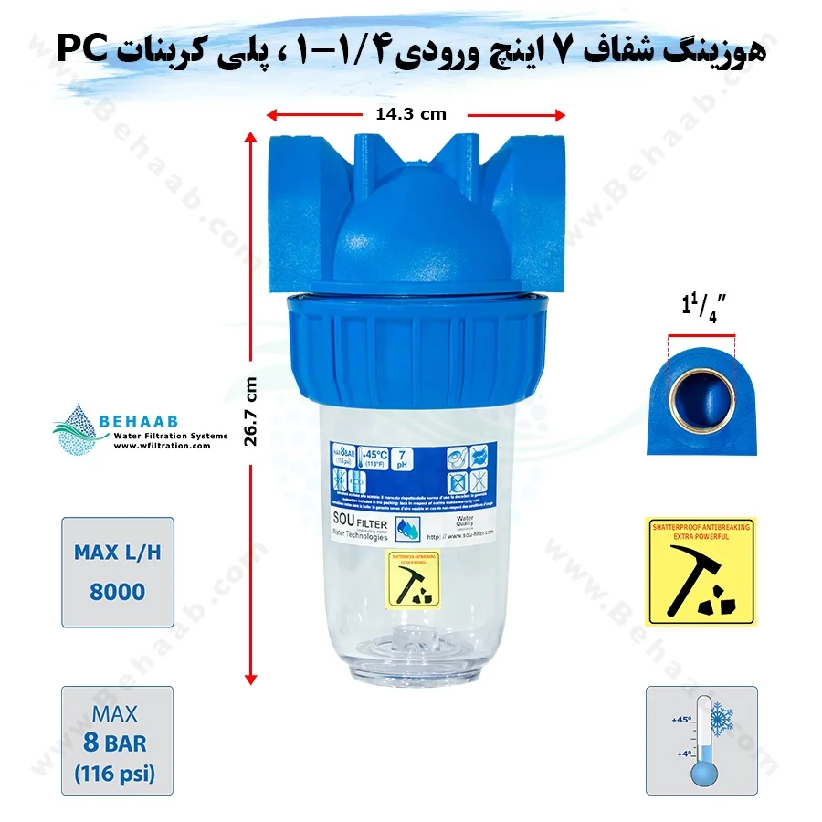هوزینگ 7 اینچ ورودی 1/4-1 اینچ سوفیلتر - Water Filter Housing 7 inch with 1-1/4 inch input soufilter