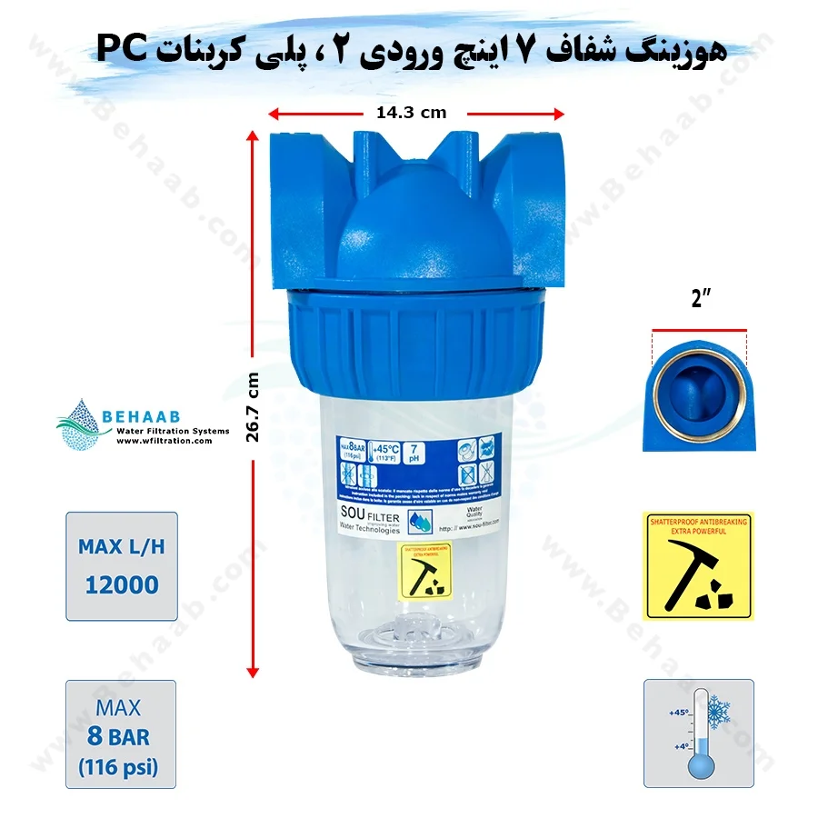 هوزینگ 7 اینچ ورودی 2 اینچ سوفیلتر - Water Filter Housing 7 inch with 2 inch input soufilter