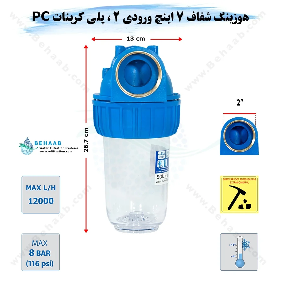 هوزینگ 7 اینچ ورودی 2 اینچ سوفیلتر - Water Filter Housing 7 inch with 2 inch input soufilter