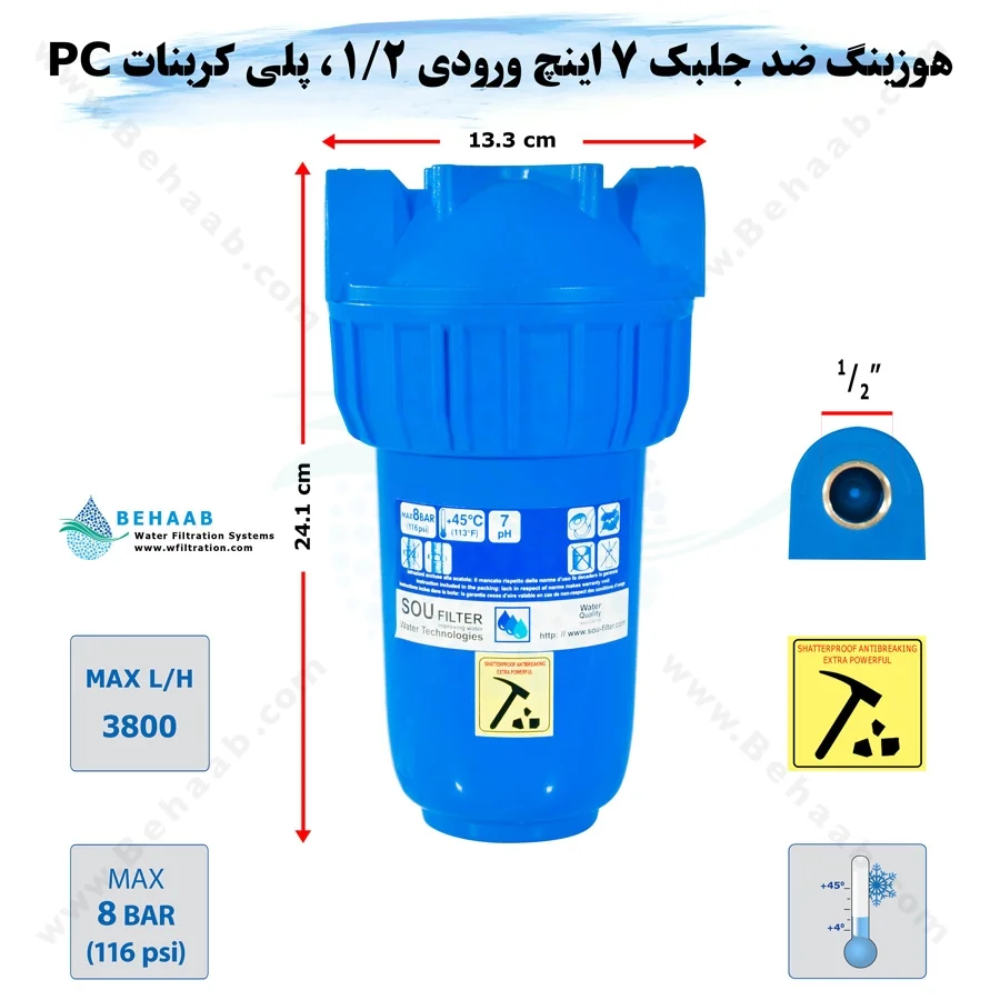 هوزینگ ضد جلبک 7 اینچ ورودی 1/2 اینچ سوفیلتر - Water Filter Housing 7 inch with 1/2 inch input Anti Algae Soufilter
