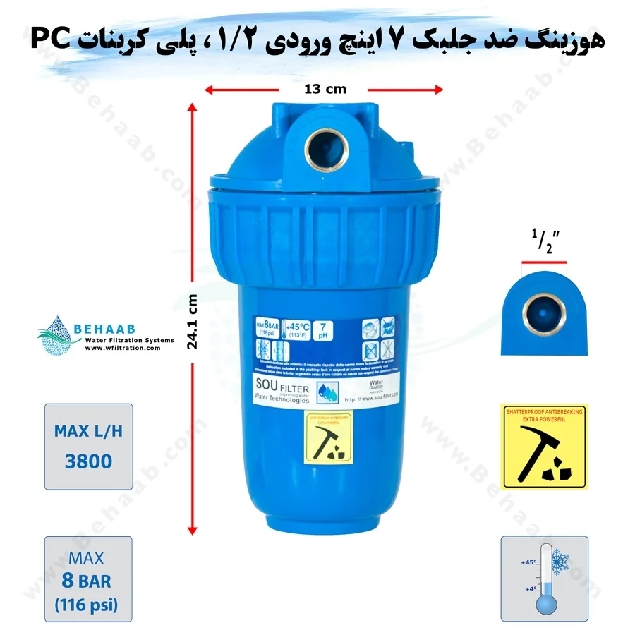 هوزینگ ضد جلبک 7 اینچ ورودی 1/2 اینچ سوفیلتر - Water Filter Housing 7 inch with 1/2 inch input Anti Algae Soufilter
