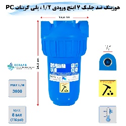 هوزینگ ضد جلبک 7 اینچ ورودی 1/2 اینچ سوفیلتر