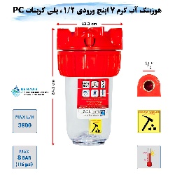 هوزینگ آب گرم 7 اینچ ورودی 1/2 اینچ سوفیلتر