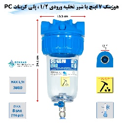 هوزینگ 7 اینچ با شیر تخلیه ورودی1/2 اینچ سوفیلتر