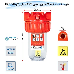 هوزینگ آب گرم 7 اینچ ورودی 3/4 اینچ سوفیلتر