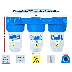 هوزینگ 7 اینچ 3 مرحله ورودی 3/4 اینچ سوفیلتر