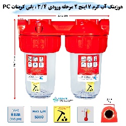 هوزینگ آب گرم 2 مرحله 7 اینچ ورودی 3/4 اینچ سوفیلتر