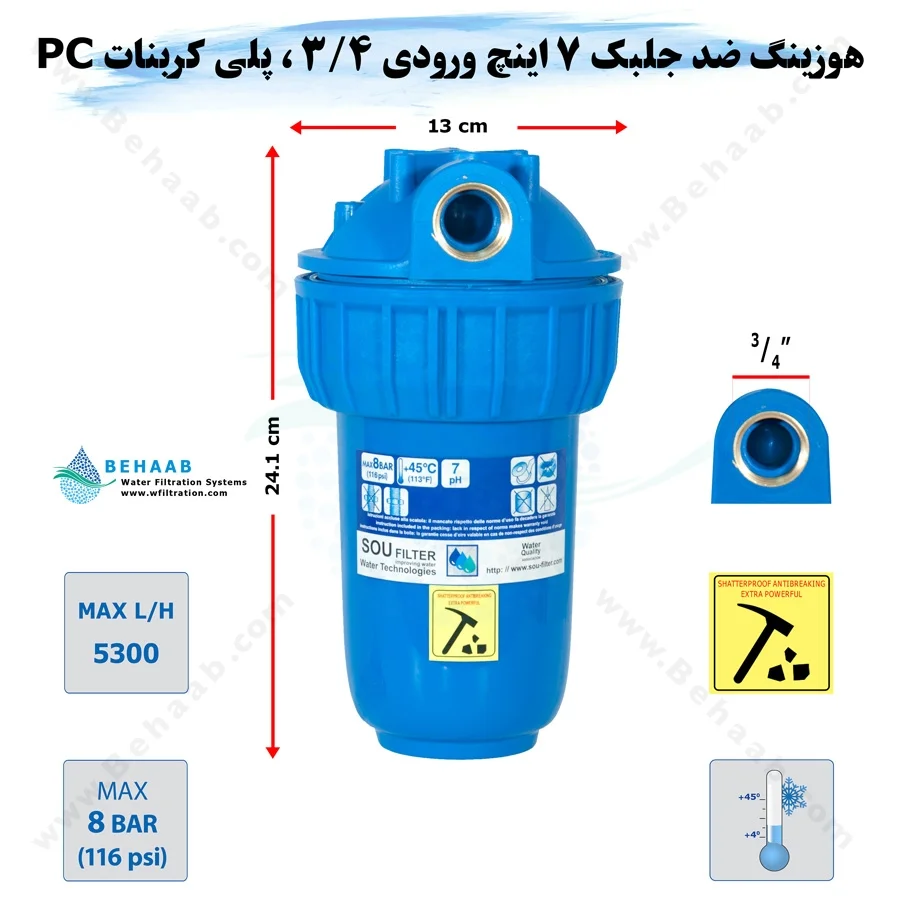 هوزینگ ضد جلبک 7 اینچ ورودی 3/4 اینچ سوفیلتر - Water Filter Housing 7 inch with 3/4 inch input Anti Algae Soufilter