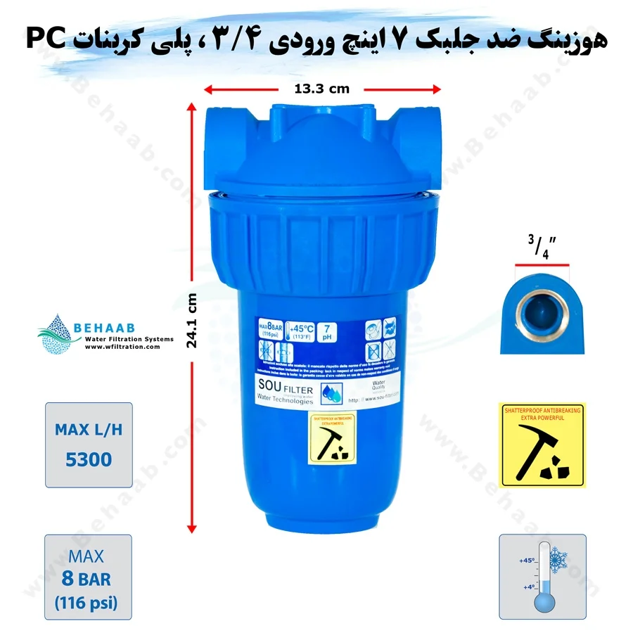 هوزینگ ضد جلبک 7 اینچ ورودی 3/4 اینچ سوفیلتر - Water Filter Housing 7 inch with 3/4 inch input Anti Algae Soufilter