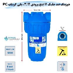 هوزینگ ضد جلبک 7 اینچ ورودی 3/4 اینچ سوفیلتر
