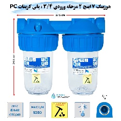 هوزینگ 7 اینچ 2 مرحله ورودی 3/4 اینچ سوفیلتر