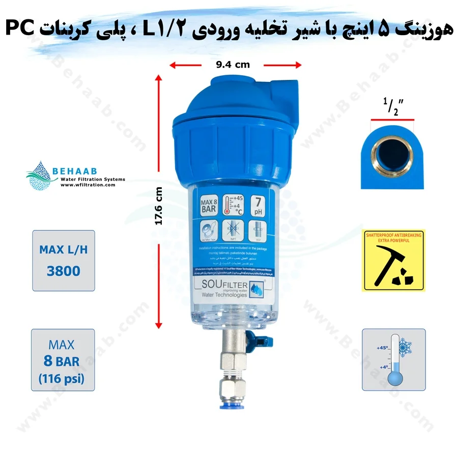 هوزینگ 5 اینچ با شیر تخلیه ورودی 1/2 اینچ L سوفیلتر - Water Filter Housing 5 inch with 1/2 inch L input with Drain Valve SouFilter