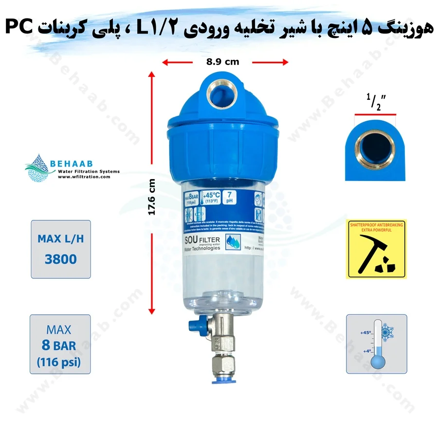 هوزینگ 5 اینچ با شیر تخلیه ورودی 1/2 اینچ L سوفیلتر - Water Filter Housing 5 inch with 1/2 inch L input with Drain Valve SouFilter