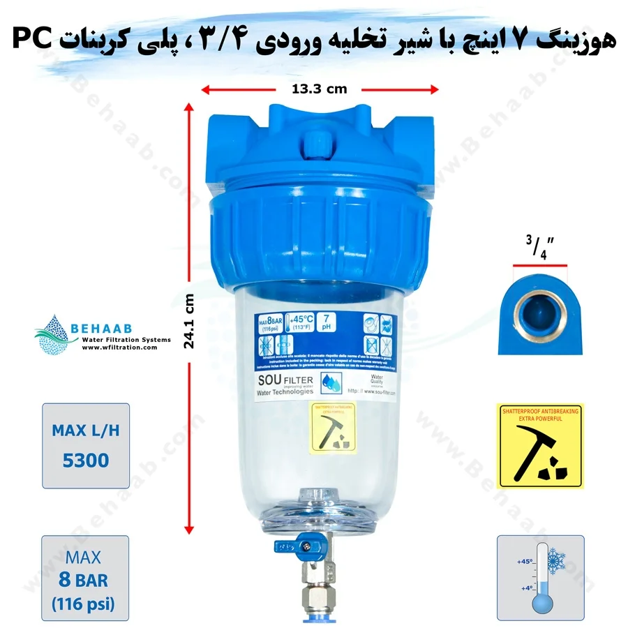 هوزینگ 7 اینچ با شیر تخلیه ورودی 3/4 اینچ سوفیلتر - Water Filter Housing 7 inch with 3/4 inch input with Drain Valve SouFilter