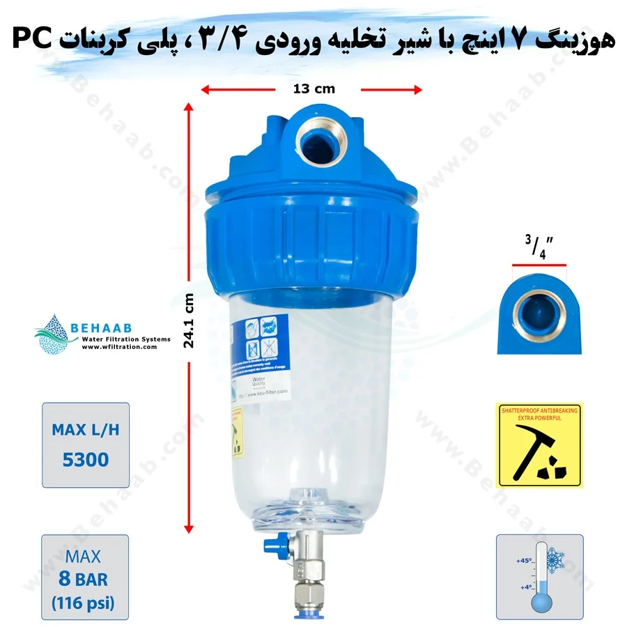 هوزینگ 7 اینچ با شیر تخلیه ورودی 3/4 اینچ سوفیلتر - Water Filter Housing 7 inch with 3/4 inch input with Drain Valve SouFilter
