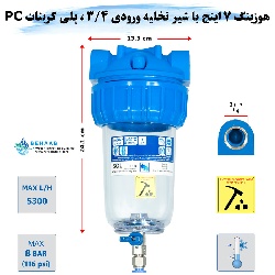 هوزینگ 7 اینچ با شیر تخلیه ورودی 3/4 اینچ سوفیلتر