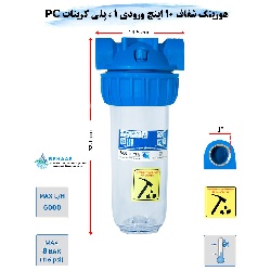 هوزینگ 10 اینچ ورودی 1 اینچ سوفیلتر