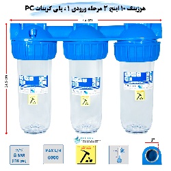 هوزینگ 10 اینچ 3 مرحله ورودی 1 اینچ سوفیلتر