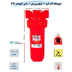 هوزینگ آب گرم 10 اینچ ورودی 1 اینچ سوفیلتر
