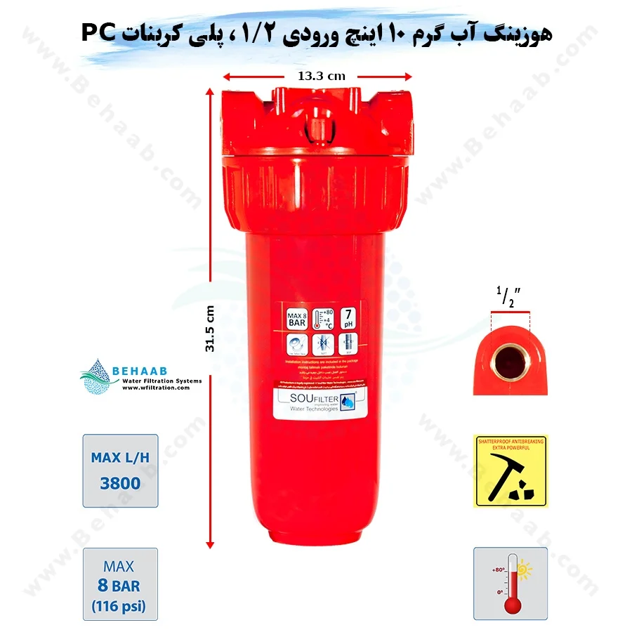 هوزینگ آب گرم 10 اینچ ورودی 1/2 اینچ سوفیلتر - Water Filter Housing 10 inch with 1/2 inch input for Hot Water Soufilter
