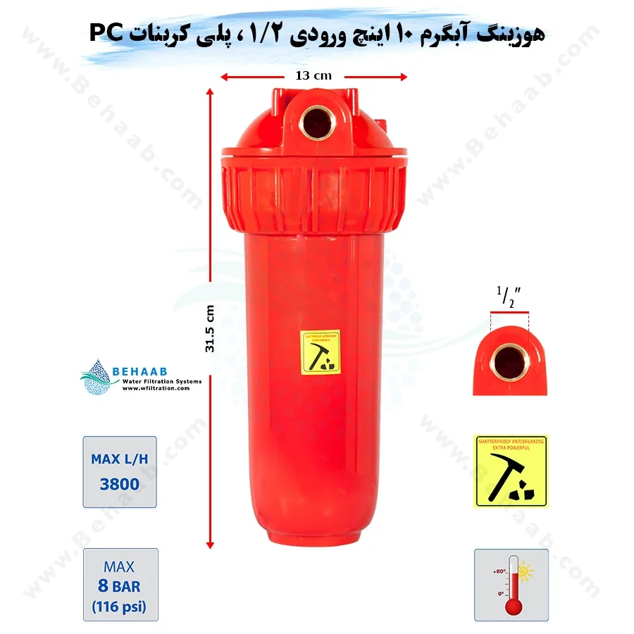 هوزینگ آب گرم 10 اینچ ورودی 1/2 اینچ سوفیلتر - Water Filter Housing 10 inch with 1/2 inch input for Hot Water Soufilter