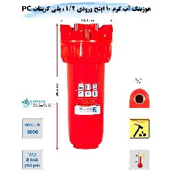هوزینگ آب گرم 10 اینچ ورودی 1/2 اینچ سوفیلتر