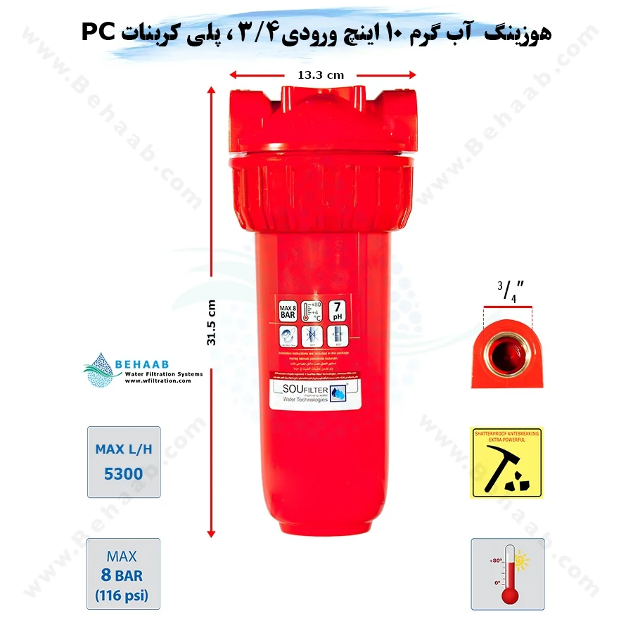 هوزینگ آب گرم 10 اینچ ورودی 3/4 اینچ سوفیلتر - Water Filter Housing 10 inch with 3/4 inch input for Hot Water Soufilter