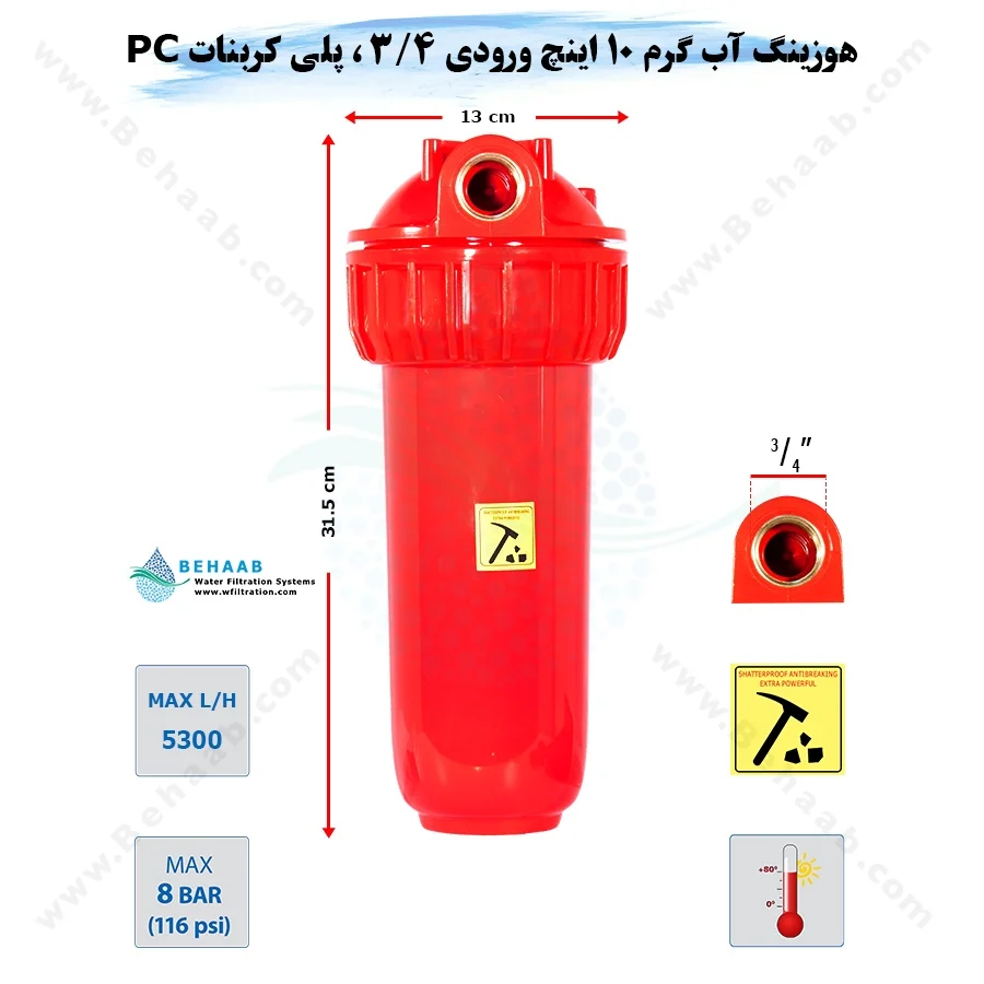 هوزینگ آب گرم 10 اینچ ورودی 3/4 اینچ سوفیلتر - Water Filter Housing 10 inch with 3/4 inch input for Hot Water Soufilter