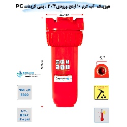 هوزینگ آب گرم 10 اینچ ورودی 3/4 اینچ سوفیلتر