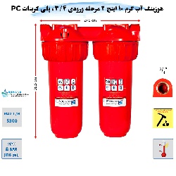 هوزینگ آب گرم 2 مرحله 10 اینچ ورودی 3/4 اینچ سوفیلتر
