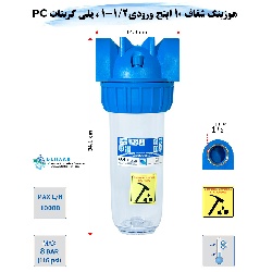 هوزینگ 10 اینچ ورودی 1/2-1 اینچ سوفیلتر