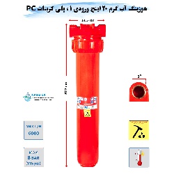هوزینگ آب گرم 20 اینچ ورودی 1 اینچ سوفیلتر