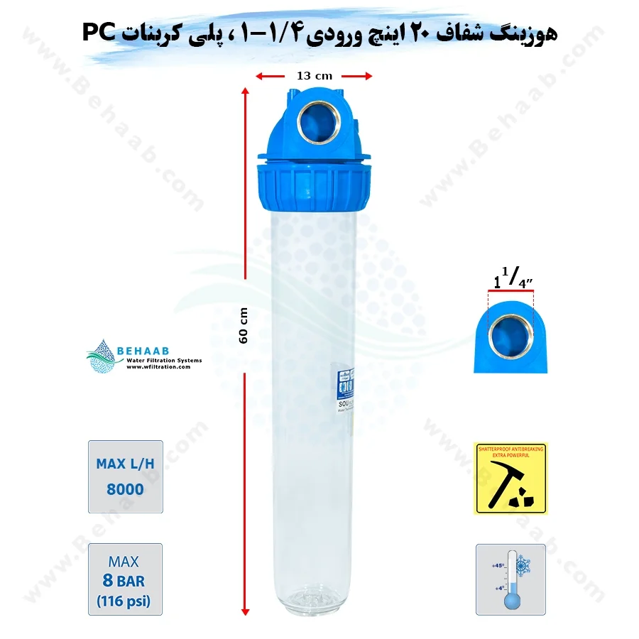 هوزینگ 20 اینچ ورودی 1/4-1 اینچ سوفیلتر - Water Filter Housing 20 inch with 1-1/4 inch input soufilter