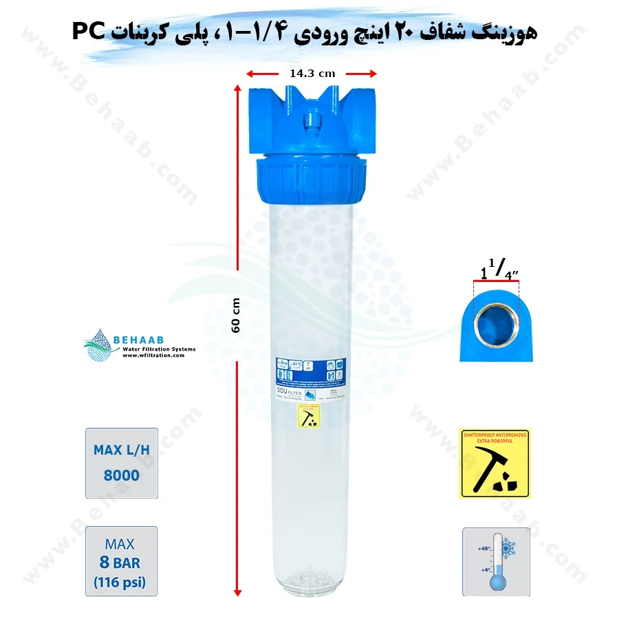 هوزینگ 20 اینچ ورودی 1/4-1 اینچ سوفیلتر - Water Filter Housing 20 inch with 1-1/4 inch input soufilter