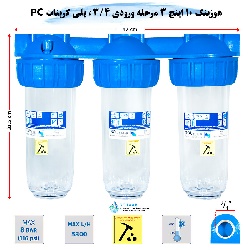 هوزینگ 10 اینچ 3 مرحله ورودی 3/4 اینچ سوفیلتر