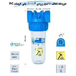 هوزینگ 10 اینچ ورودی 1/4-1 اینچ سوفیلتر