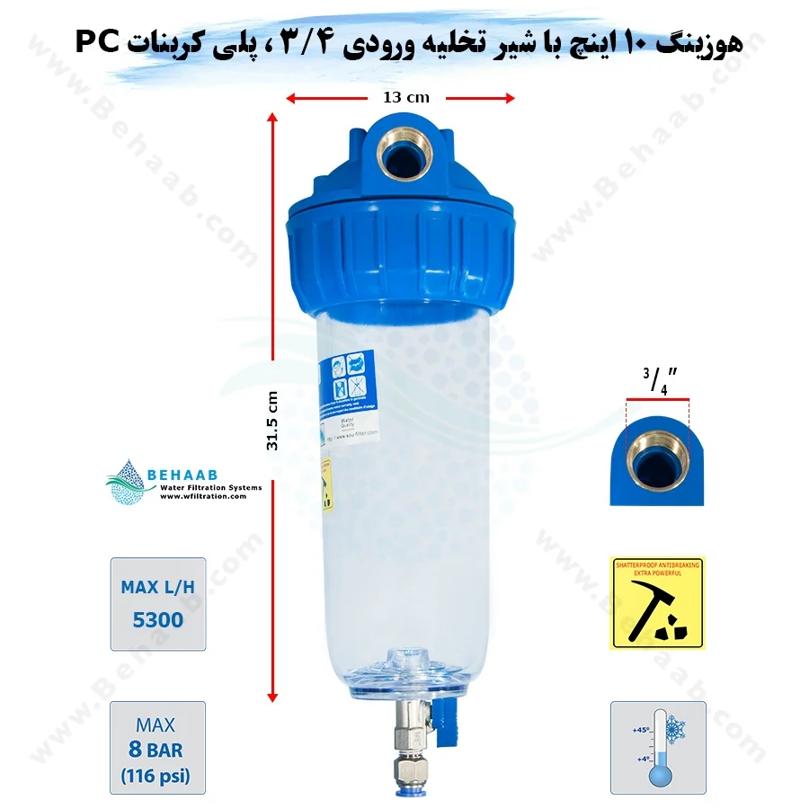 هوزینگ 10 اینچ با شیر تخلیه ورودی 3/4 اینچ سوفیلتر - Water Filter Housing 10 inch with 3/4 inch input with Drain Valve SouFilter
