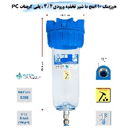 هوزینگ 10 اینچ با شیر تخلیه ورودی 3/4 اینچ سوفیلتر