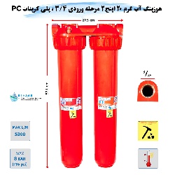 هوزینگ آب گرم 2 مرحله 20 اینچ ورودی 3/4 اینچ سوفیلتر