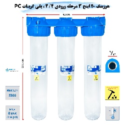 هوزینگ 20 اینچ 3 مرحله ورودی 3/4 اینچ سوفیلتر