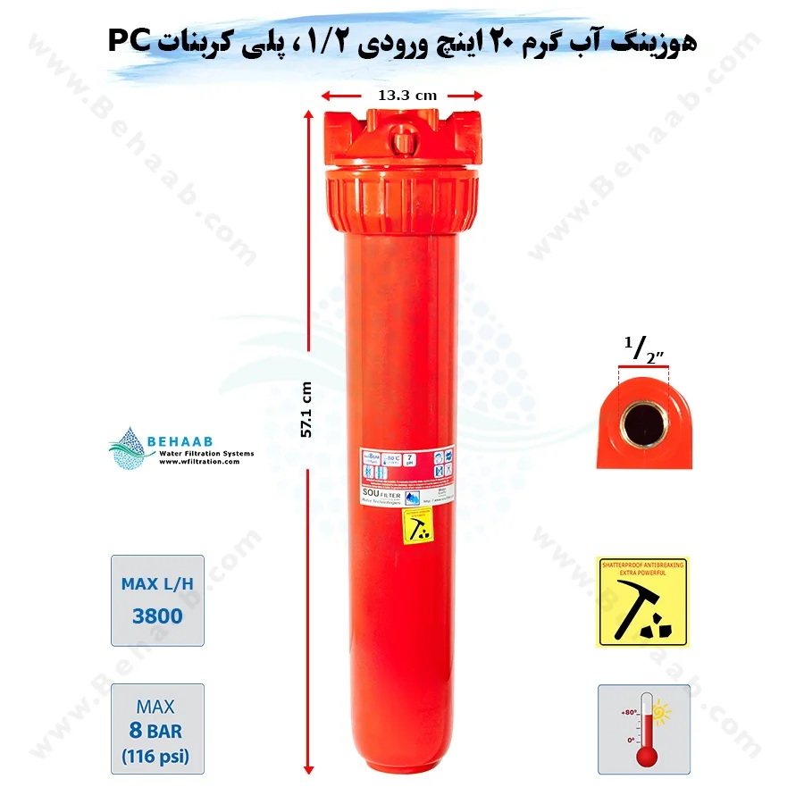 هوزینگ آب گرم 20 اینچ ورودی 1/2 اینچ سوفیلتر - Water Filter Housing 20 inch with 1/2 inch input for Hot Water Soufilter
