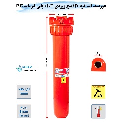 هوزینگ آب گرم 20 اینچ ورودی 1/2 اینچ سوفیلتر