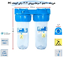 هوزینگ 10 اینچ 2 مرحله ورودی 3/4 اینچ سوفیلتر