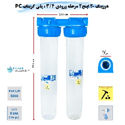 هوزینگ 20 اینچ 2 مرحله ورودی 3/4 اینچ سوفیلتر