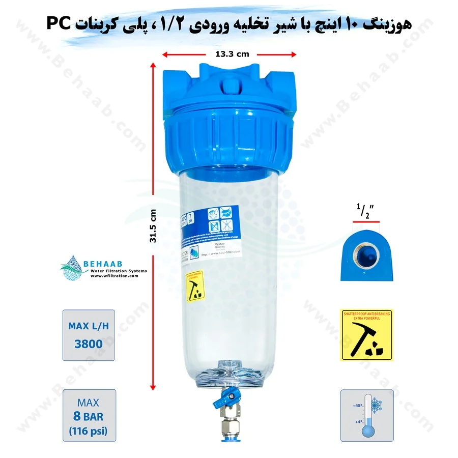 هوزینگ 10 اینچ با شیر تخلیه ورودی 1/2 اینچ سوفیلتر - Water Filter Housing 10 inch with 1/2 inch input with Drain Valve SouFilter